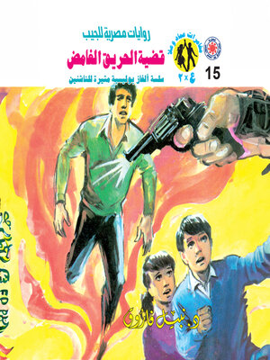 cover image of قضية الحريق الغامض